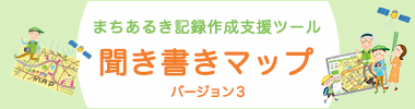 『聞き書きマップ』とは